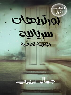 cover image of بورتريهات سريالية--الكتاب الأول